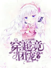 王者荣耀：穿越竟成了团宠