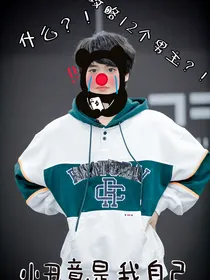 TF家族三代：攻略12个男主？！