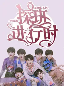 TF家族：探班进行时