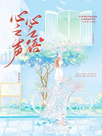 心之声，心之语