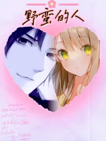 野蛮的人