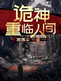 诡神重临人间