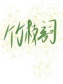 竹枝詞