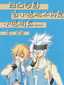 凹凸学园：当小透明不再是小透明后……