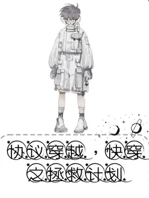 契约穿越，快穿之拯救计划