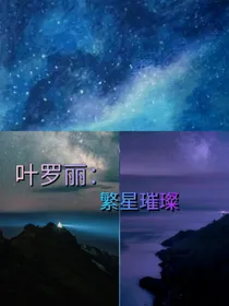 叶罗丽：繁星璀璨
