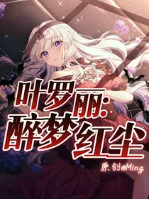 叶罗丽：醉梦红尘