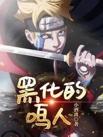 黑化的漩涡鸣人