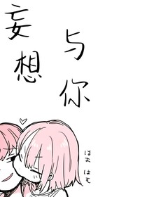 妄想与你