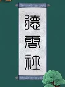 德云社：我在末日开酒店？？？
