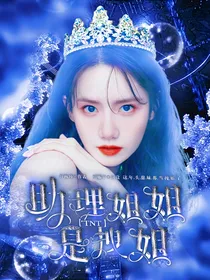 TNT：助理姐姐是拽姐