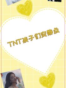 TNT孩子们安静点