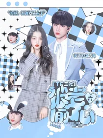 TF三代：被老六偷了心