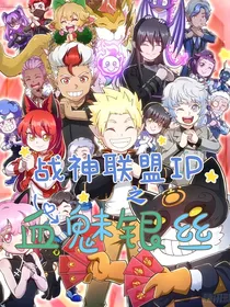 战神联盟IP之血魅银丝