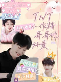 TNT：小作精哥哥他好爱