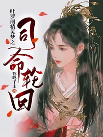 叶罗丽精灵梦之司命轮回