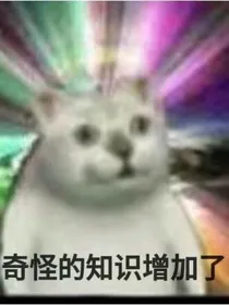 凹凸：未来可期啊喵