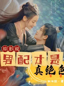 综影视之男配才是真绝色