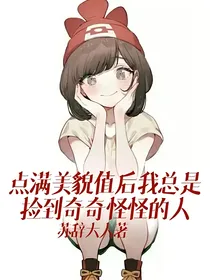 点满美貌值后我总是捡到奇奇怪怪的人