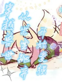 穿越兽世：从出生抛弃开始变强