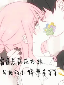 霸道总裁灰太狼与他的小娇妻美羊羊