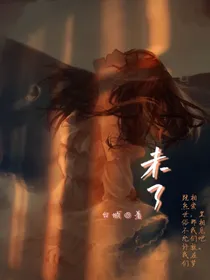 未了：致不灭的我们