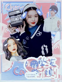 刘耀文：星球坠落准则