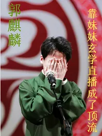 郭麒麟：靠妹妹玄学直播成了顶流
