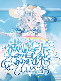 凹凸世界：满眸星辰都是你
