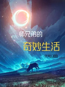 师兄弟的奇妙生活