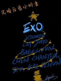 EXO：先婚后爱小娇妻