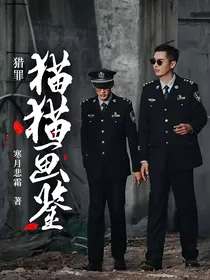 猎罪：猫猫画鉴
