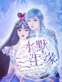 叶罗丽——水默三生缘