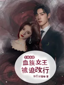 玄学系统：血族女王，被迫改行