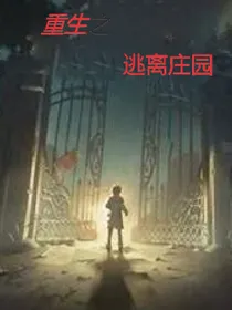 重生之逃离庄园