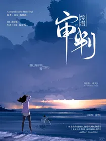 综漫：审判