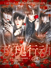 R1SE：玫瑰行动