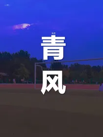 汛青风