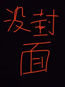 穿成一个炮灰