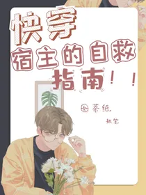快穿：宿主的求生指南！！