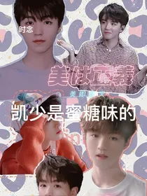 凯少是蜜糖味的