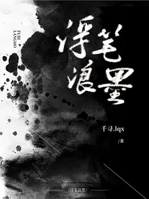 浮笔浪墨