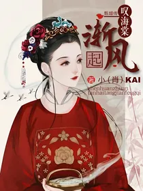 甄嬛传：叹海棠渐风起