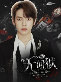 胡春杨：无间狱2