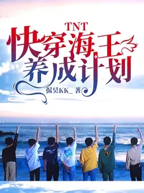 TNT：快穿海王养成计划