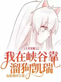 王者荣耀之我在峡谷靠溜狗凯瑞