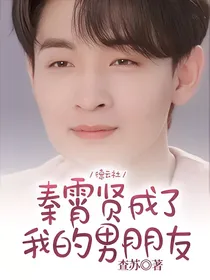 德云社：秦霄贤成了我的男朋友
