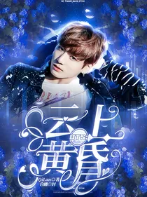 BTS：云上黄昏