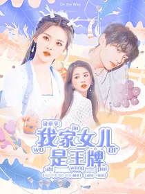 金泰亨：我家女儿是王牌