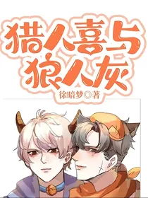 猎人喜与狼人灰